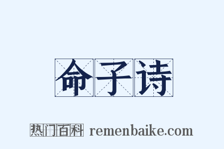 命子诗是什么意思的图片